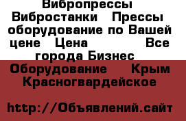 Вибропрессы, Вибростанки , Прессы, оборудование по Вашей цене › Цена ­ 90 000 - Все города Бизнес » Оборудование   . Крым,Красногвардейское